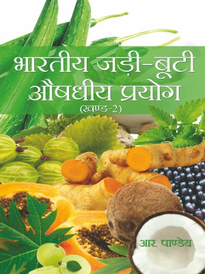 Bhartiya Jadi-Buti Aushdhiya Prayog Vol-2(Hindi, Hardcover, R.Pandey)