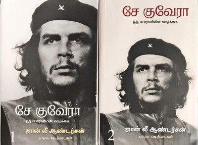 Che Guevara - Oru Poraliyin Vazhkkai Volume -1 & Volume -2 | சே குவேரா ஒரு போராளியின் வாழ்க்கை பாகம் 1 & பாகம் 2(Paperback, Jon Lee Anderson | ஜான் லீ ஆண்டர்சன் தமிழில்: ஜெ.தீபலட்சுமி)