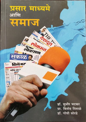 Prasar Madhyame Ani Samaj(Paperback, Dr.Sudhir Bhatkar, Others)