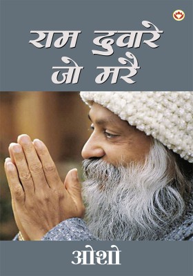 Ram Dware Jo Mare(Hindi, Paperback, Osho)