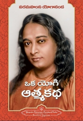 Autobiography of a Yogi in Telugu (Oka Yogi Atmakatha) by Paramahansa Yogananda(Telugu, Paperback, Yogananda)