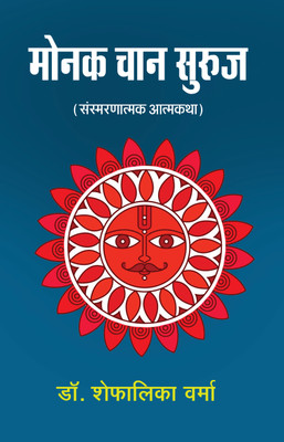Monak Chan Suruj(Paperback, Dr. Shefalika Verma)