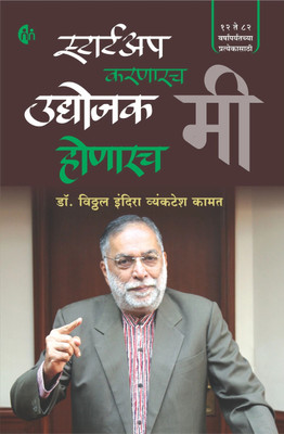 Startup Karnarach Udyojak Honarach(Marathi, Paperback, Dr. Vithal Indira Vyankatesh Kamat)