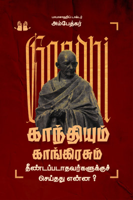 What Congress and Gandhi have done to Untouchables - Tamil(Paperback, Dr. B.R. Ambedkar)