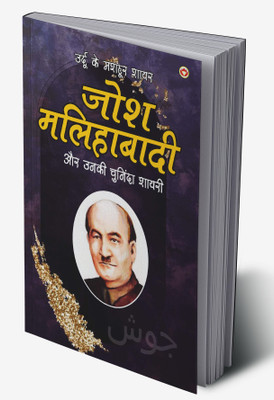 Urdu Ke Mashhoor Shayar Josh Malihabadi Aur Unki Chuninda Shayari in Hindi(Hardcover, Narender Govind Behl)