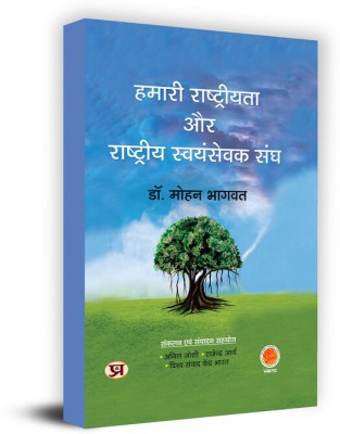 Hamari Rashtriyata Aur Rashtriya Swayamsevak Sangh Book in Hindi- Shri Anil Joshi & Shri Rajendra Arya(Paperback, Dr. Mohan Bhagwat)