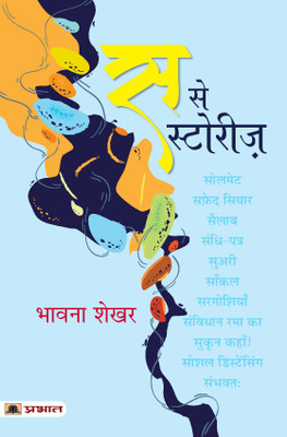 Sa Se Stories(Hindi, Paperback, Shekhar Bhavna)