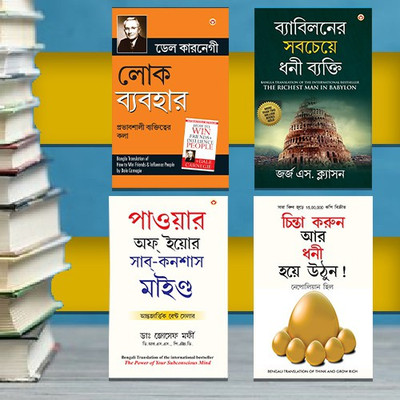 The Best Books for Personal Transformation in Bengali : The Richest Man in Babylon + Think And Grow Rich + The Power Of Your Subconscious Mind + How to Win Friends & Influence People(Paperback, George S. Clason, Napoleon Hill, Dr. Joseph Murphy, Dale Carnegie)