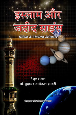 Islam Aur Jadid Science(Hardcover, Shaykh-ul-Islam Dr Muhammed Tahir-Ul-Qadri)