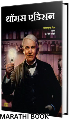Thomas Alva Edison, Biography Book in Marathi, Books, Adison Scientist Autobiography(Paperback, Vinodkumar Mishra, Meera Ghandge, Saket Prakashan)
