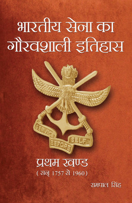 Bhartiya Sena Ka Gauravshali Itihas (3Vol. Set)(Hardcover, Rampal Singh)