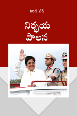 Fearless Governance (నిర్భయ పాలన)(Telugu, Paperback, Bedi Kiran)