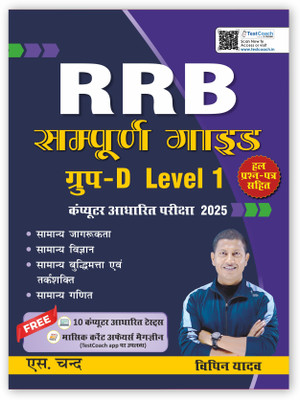 Railway RRB Group D Level 1 CBT Exam 2025 (In Hindi Medium) | Best Guide Book For RRB Group D Exams | Previous Year Solved Papers PYQ | Practice Set | All in One - General Awareness, Science, Intelligence & Reasoning, Mathematics (Maths) | Latest Current Affairs | Best Railway Recruitment Board Book Railway RRB Group D Level 1 CBT Exam 2025 (In Hindi Medium) | Best Guide Book For RRB Group D Exams | Previous Year Solved Papers PYQ | Practice Set | All in One - General Awareness, Science, Intelligence & Reasoning, Mathematics (Maths) | Latest Current Affairs | Best Railway Recruitment Board Book
