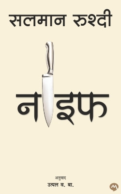 KNIFE(Paperback, SALMAN RUSHDIE, UTPAL V.B.)