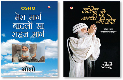 Mera Marg Badlon Sa Sehaj Marg + Sambhog Se Samadhi Ki Aur In Hindi(Hardcover, Osho)