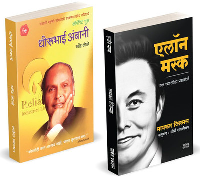 Elon Musk Book Marathi | Dhirubhai Ambani | Entrepreneur Business Management Development Translated Success Secrets Motivational Story Mukesh Books Combo Biography Books | On, by walter Inspirational Autobiography Motivational, Ashlee Udyojak Charitra Udyog Shaili In Vance Isaacson Mukesh(Paperback, Elon Musk Book Marathi | Dhirubhai Ambani | Entrepreneur Business Management Development Translated Success Secrets Motivational Story Mukesh Books Combo Biography Books | On, by walter Inspirational Autobiography Motivational, Ashlee Udyojak Charitra Udyog Shaili In Vance Isaacson Mukesh(Paperback,