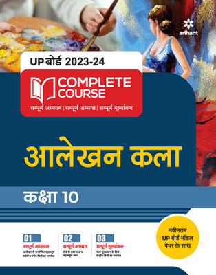 UP Board Complete Course Aalekhan Kala Class 10 Edition 2024(Hindi, Paperback, Sharma Kalpna)