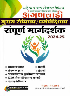Anganwadi Supervisor Mukhyasevika Paryavekshika Sampurna Margdarshak Guide Prime Publication S Amar 2024(Paperback, Amar Shaikh)