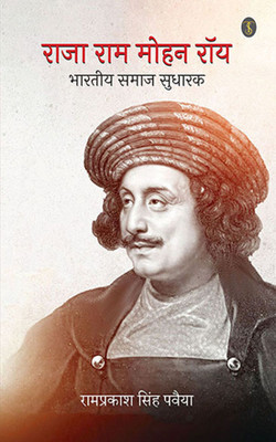 Rajaram Mohan Rai(Hindi, Paperback, Pavaiya Ramprakash Singh)