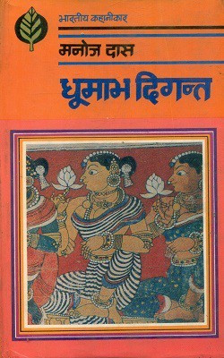 Dhoomabh Digant(Hardcover, Manoj Das Translated By Dr. Rajendra Prasad Mishr)