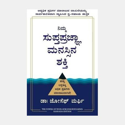 The Power of Your Subconscious Mind(Kannada, Paperback, Murphy Joseph)
