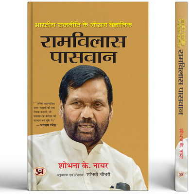 Bharatiya Rajneeti Ke Mausam Vaigyanik Ram Vilas Paswan | The Weathervane of Indian Politics Book In Hindi(Paperback, Sobhana K. Nair)