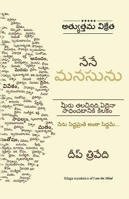I am The Mind(Telugu, Paperback, Trivedi Deep)