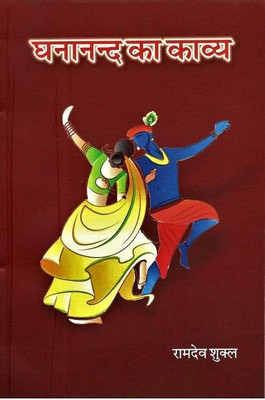 Ghanand ka kavya(Hardcover, Dr. Ramdev Shukla)