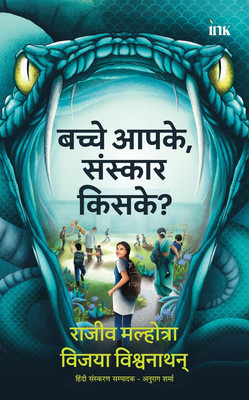 Who Is Raising Your Children (Hindi Edition)(Paperback, Hindi, Rajiv Malhotra, Vijaya Viswanathan)