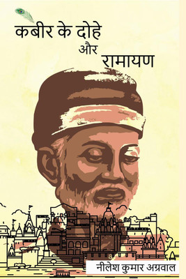 kabir ke dohe aur ramayan / कबीर के दोहे और रामायण(Hindi, Paperback, Nilesh Kumar Agarwal)