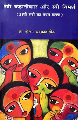 Stree Kahanikar aur Stree Vimarsh (21vi Sadi ka Pratham Dashak)(Hardcover, Dr. Jhelam Chandrakant Jhende)