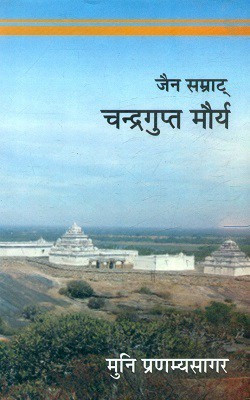 Jain Samrat Chandragupta Maurya(Hindi, Hardcover, Pranamyasagar Muni)
