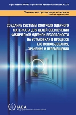Establishing a System for Control of Nuclear Material for Nuclear Security Purposes at a Facility During Use, Storage and Movement(Russian, Paperback, IAEA)