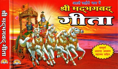 Shrimad Bhagwad Gita (Book Size-14x22x1 CM)(Code-508) / Srimad Bhagwat Gita (Asli Lahori Bhasha Me)(Fully Colour Pages)(Sampurn 18 Adhyay Evam Mahatmya Sahit) (Swami Kishordas Krishnachand ) (Laxmi Prakashan / Publication)(Hardcover, Swami Kishordas Krishnachand)