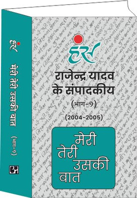 Hans Meri Teri Uski Baat( Bhaag - 9 ) By Rajendra Yadav Paperback (2004-2005) [Paperback] Rajendra Yadav(Paperback, Rajendra Yadav)