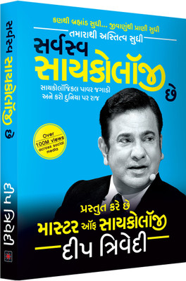 Sarvasva Psychology Chhe(Paperback, Deep Trivedi)