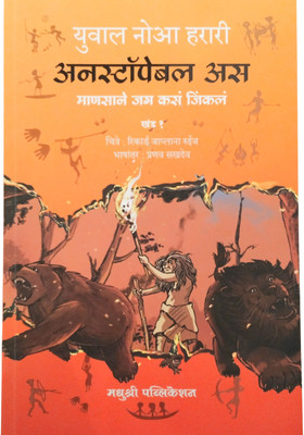 Unstoppable Us Volume 1 | Translated by Pranav Sakhdev | Encouraging Books | Novel in Marathi | How Humans Took Over the World | Mansane Jag Kasa Jinkala Khand 1 |(Paperback, Yuval Noah Harari)
