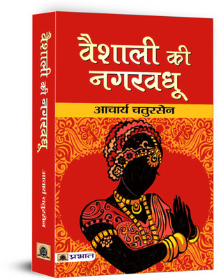 Vaishali Ki Nagar Vadhu(Hindi, Paperback, Chatursen Acharya)