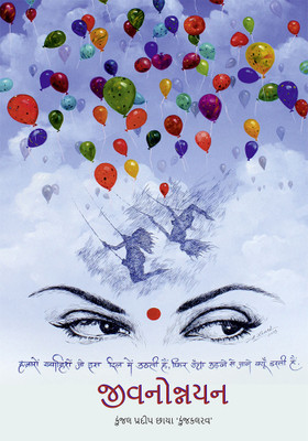 Jivanonnayan(Paperback, Kunjal Pradip Chhaya)