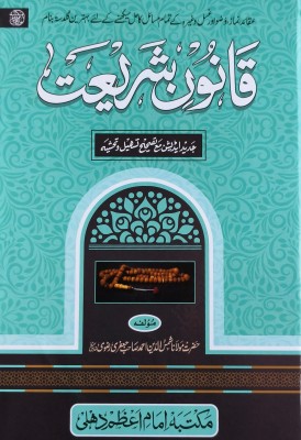 Qanoon e Shariat Urdu(Hardcover, Maulana Shamsuddin)