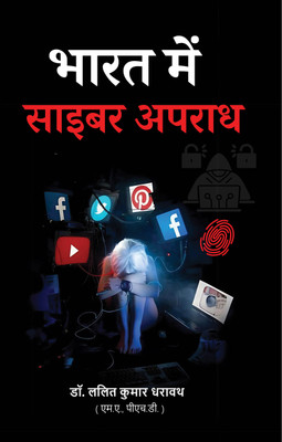 Bharat Mein Cyber Crime(Paperback, Dr. Lalit Kumar Dharavath)
