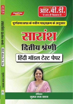 RBD SUMMARY SECOND CLASS HINDI MODEL TEST PAPER 2024 BY SUMAN LATA YADAV(Paperback, RBD PUBLICATION)
