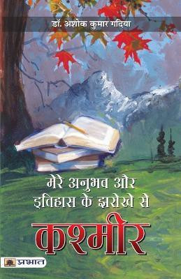 Mere Anubhav Aur Itihas Ke Jharokhe Se Kashmir(Hindi, Paperback, Gaadiya Ashok Kumar)
