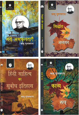 Meri Asfaltayen, Siddhant Aur Adhyayan, Hindi Sahitya Ka Subodh Itihas & Kavya Ke Roop - Combo Set of 4 Books of Babu Gulabrai(Paperback, Babu Gulabrai)