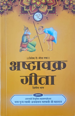 Ashtavakra Gita Part-2 (Hindi)(Hardcover, Pujya Maha Mandleshwar Swami Abhyanand Saraswati Ji Maharaj)