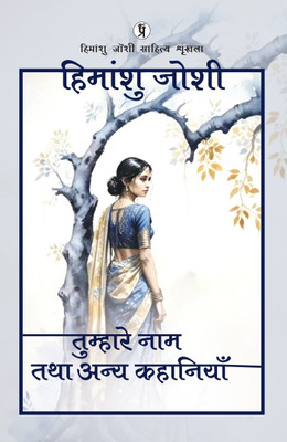 Tumhare naam tatha anya kahaniyaan(Hindi, Hardcover, Joshi Himanshu)