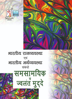 Topical Issues in Indian Polity | Indian Economy | Hindi Edition | UPSC | Civil Services Exam | State Administrative Exams - 2023/edition(Paperback, Spectrum Editorial Board)