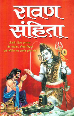 Ravan Sanhita [Hindi] (Manoj Publications)(Paper Book, Hindi, LAXMI PRAKASHAN)