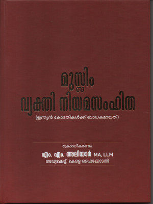 Muslim Vyakthi Niyama Samhitha - Malayalam Edition of Muslim Personal Law : മുസ്ലിം വ്യക്തി നിയമസംഹിത.(Paperback, M.M Aliyar)