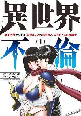 ISEKAI AFFAIR: 10 Years After Defeating the Demon King, the Hero Cheats on His Wife With a Warrior Woman Who Lost Her Husband Vol. 1(English, Paperback, Ooi Masakazu)